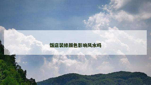 饭店装修颜色影响风水吗
