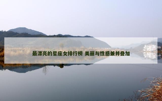 最漂亮的星座女排行榜 美丽与性感兼并叠加