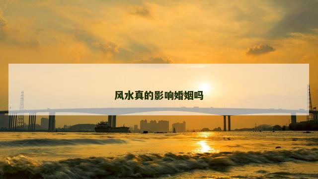 风水真的影响婚姻吗
