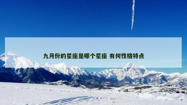 九月份的星座是哪个星座 有何性格特点