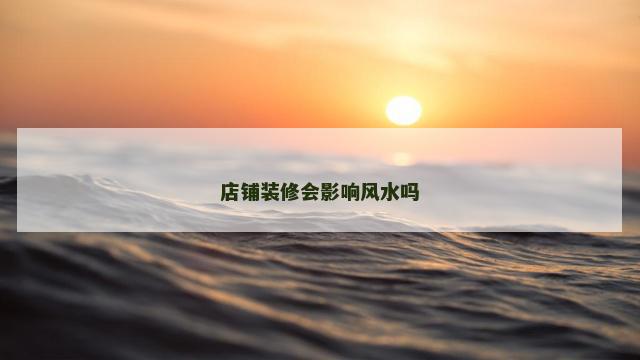 店铺装修会影响风水吗