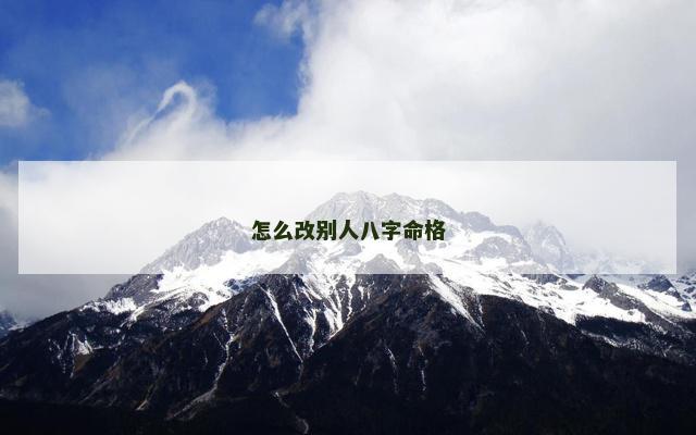 怎么改别人八字命格