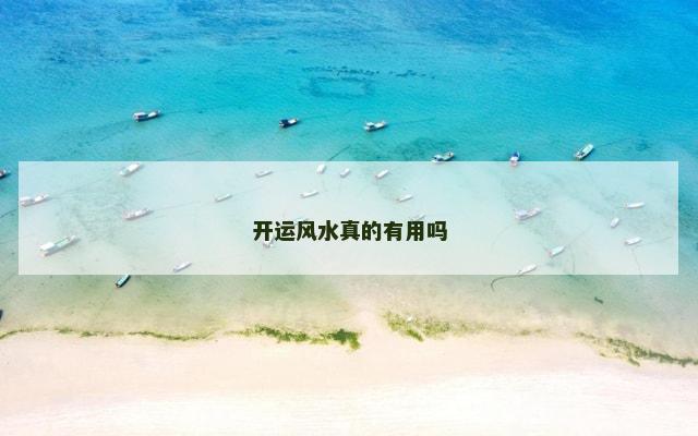 开运风水真的有用吗