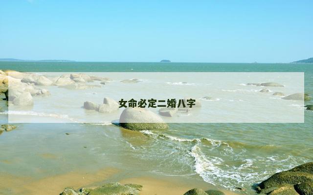 女命必定二婚八字