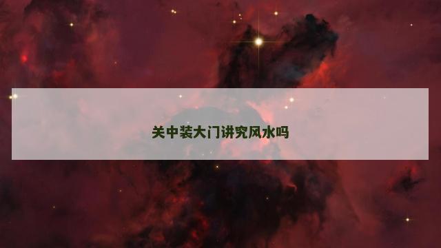 关中装大门讲究风水吗
