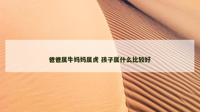 爸爸属牛妈妈属虎 孩子属什么比较好