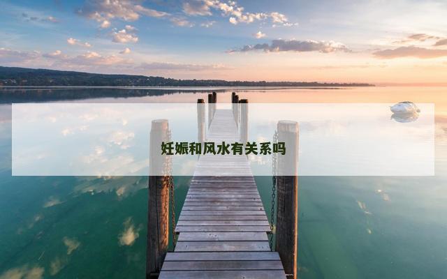 妊娠和风水有关系吗