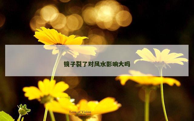 镜子裂了对风水影响大吗