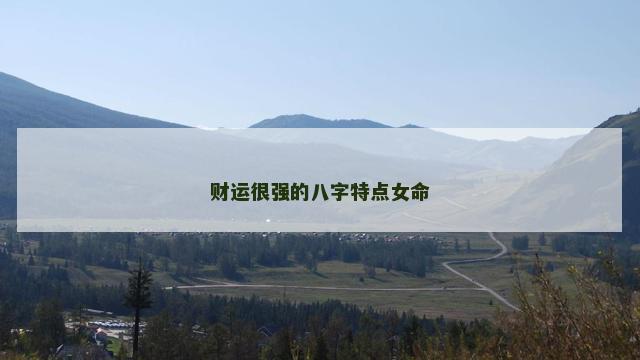 财运很强的八字特点女命