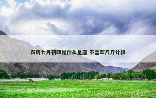 农历七月初四是什么星座 不喜欢斤斤计较