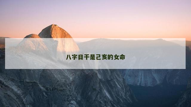 八字日干是己亥的女命
