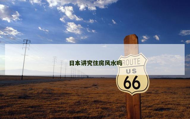 日本讲究住房风水吗