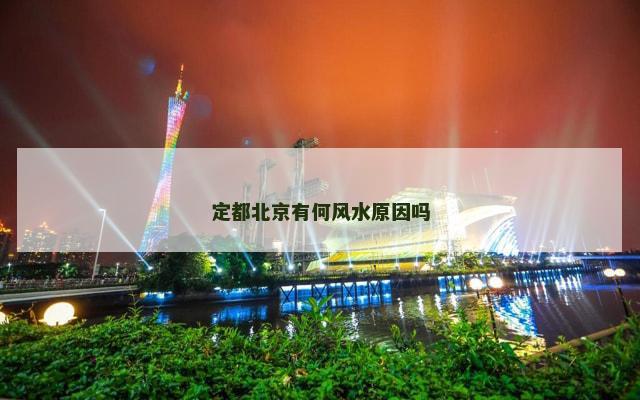定都北京有何风水原因吗