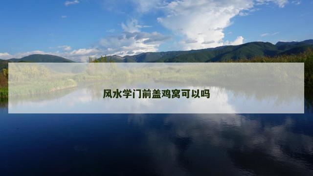 风水学门前盖鸡窝可以吗