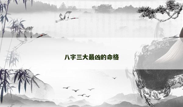 八字三大最凶的命格