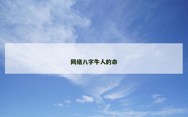 网络八字牛人的命