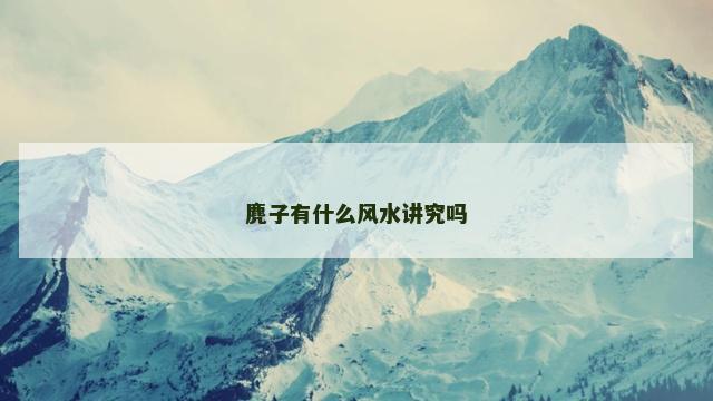 麂子有什么风水讲究吗