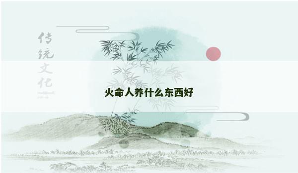 火命人养什么东西好