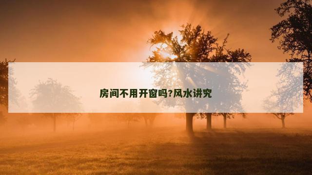 房间不用开窗吗?风水讲究