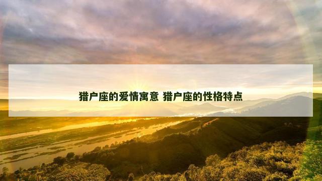 猎户座的爱情寓意 猎户座的性格特点