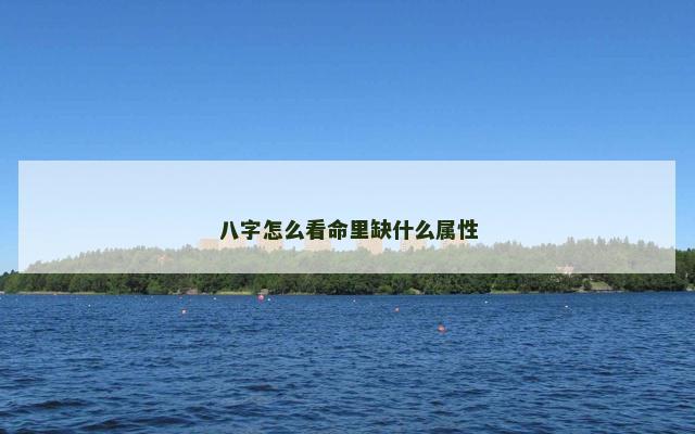 八字怎么看命里缺什么属性