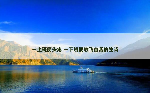 一上班便头疼 一下班便放飞自我的生肖