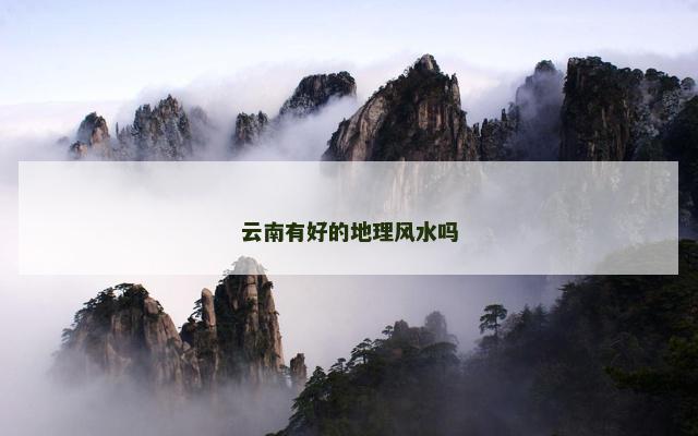 云南有好的地理风水吗