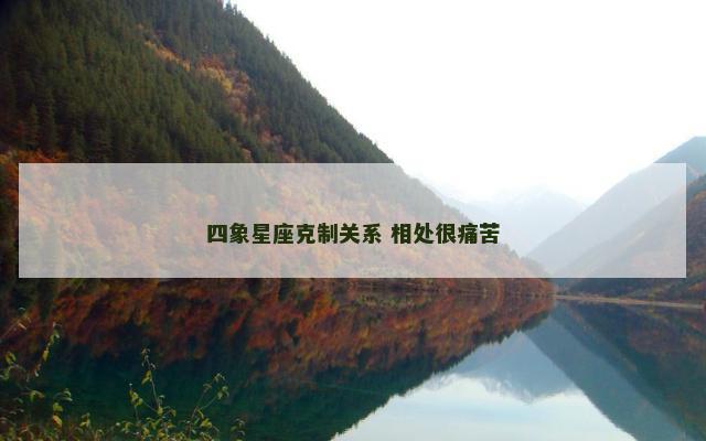 四象星座克制关系 相处很痛苦