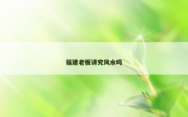 福建老板讲究风水吗