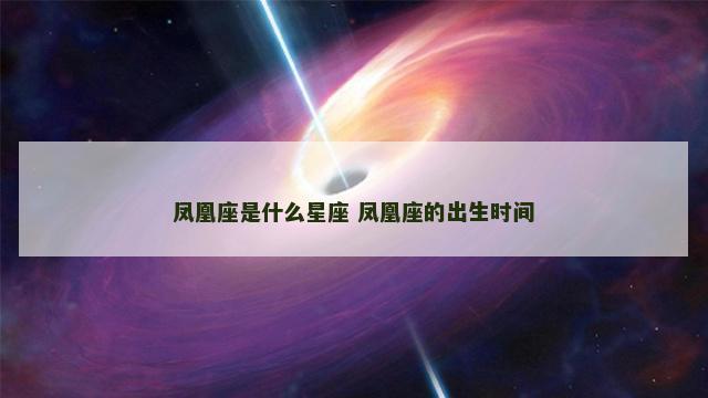 凤凰座是什么星座 凤凰座的出生时间