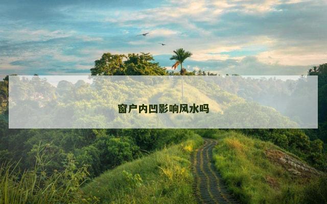窗户内凹影响风水吗
