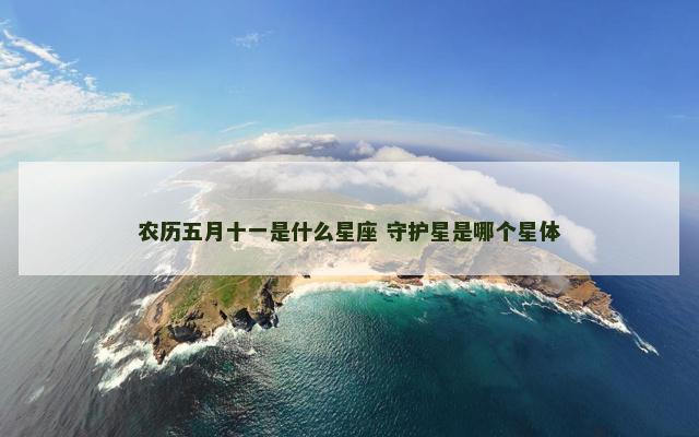 农历五月十一是什么星座 守护星是哪个星体