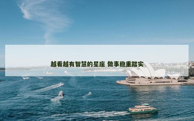 越看越有智慧的星座 做事稳重踏实