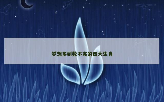 梦想多到数不完的四大生肖