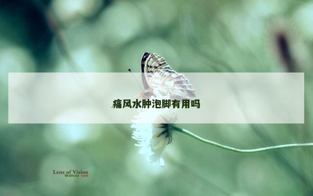 痛风水肿泡脚有用吗