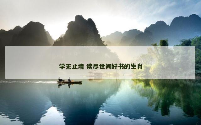 学无止境 读尽世间好书的生肖