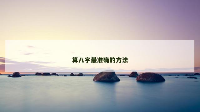 算八字最准确的方法