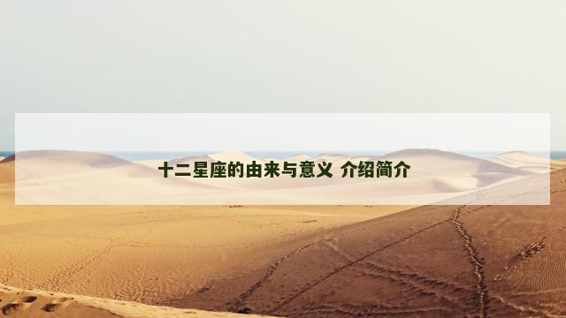 十二星座的由来与意义 介绍简介