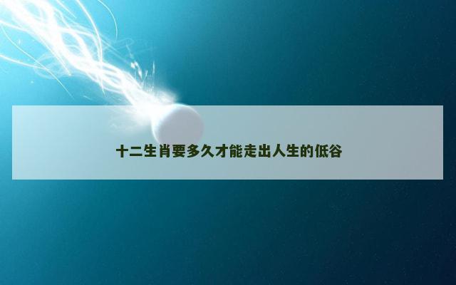 十二生肖要多久才能走出人生的低谷