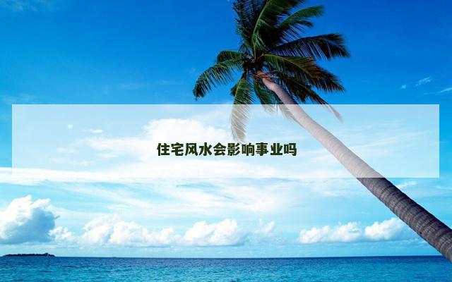 住宅风水会影响事业吗