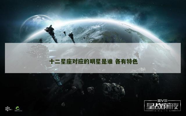 十二星座对应的明星是谁 各有特色