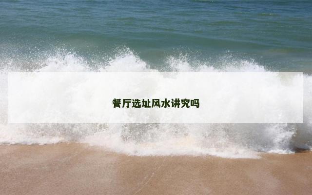 餐厅选址风水讲究吗
