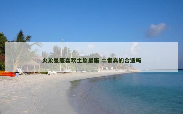 火象星座喜欢土象星座 二者真的合适吗