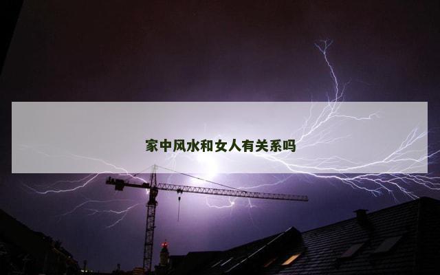 家中风水和女人有关系吗