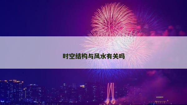 时空结构与风水有关吗
