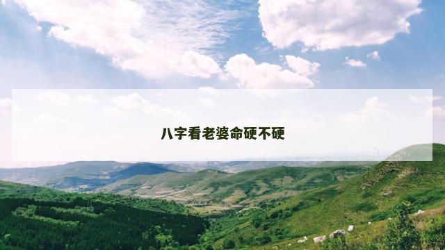 八字看老婆命硬不硬