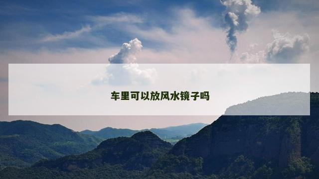 车里可以放风水镜子吗