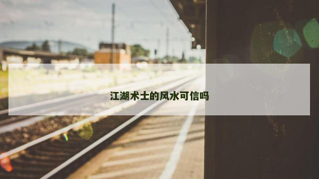 江湖术士的风水可信吗
