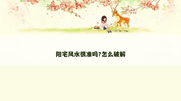 阳宅风水很准吗?怎么破解