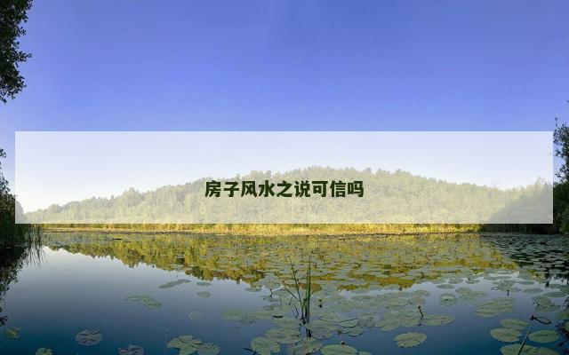 房子风水之说可信吗